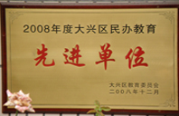 老屄视频2008年度先进校